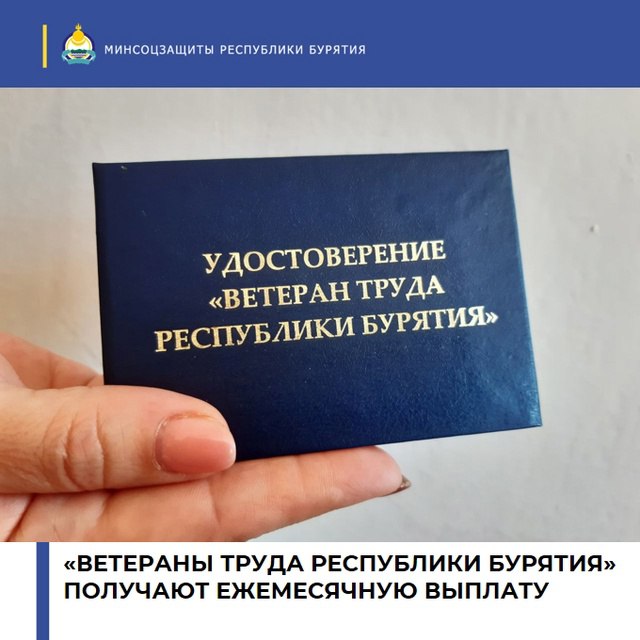 «О предоставлении ежемесячной выплаты гражданам, удостоенным звания Ветеран труда Республики Бурятия».